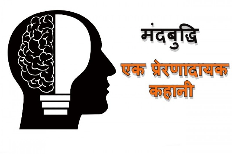 मंदबुद्धि