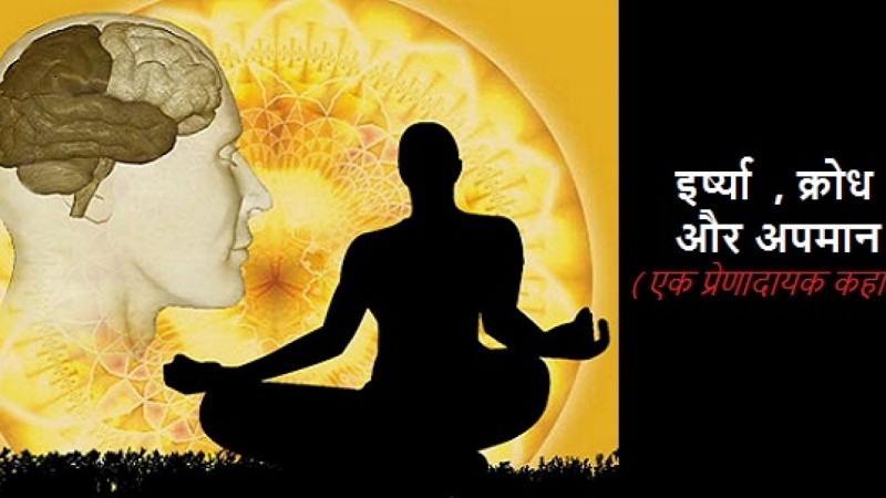 इर्ष्या , क्रोध और अपमान
