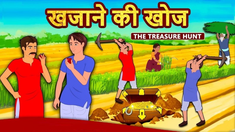 खजाने की खोज