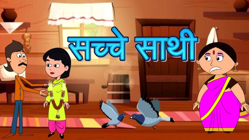 सच्चे साथी