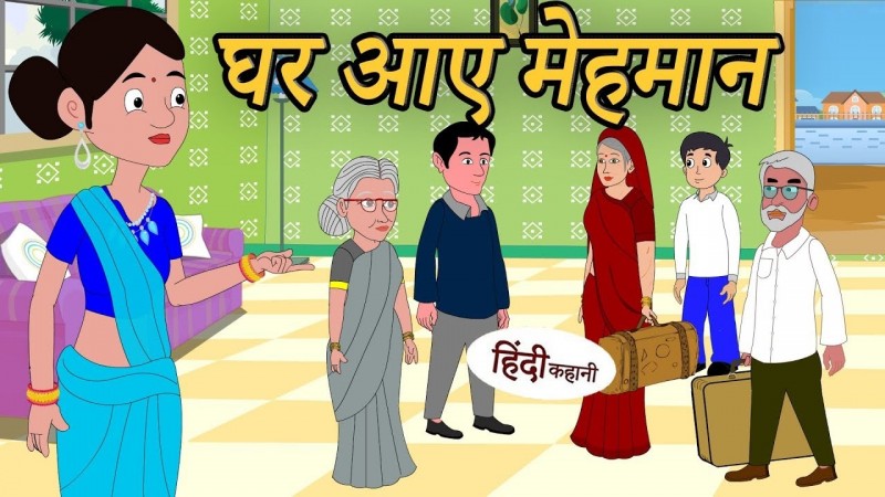 घर आये मेहमान