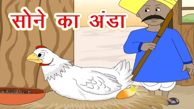 सोने का अंडा