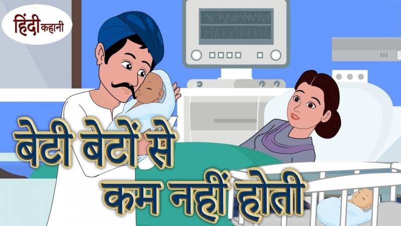 बेटी बेटो से कम नहीं