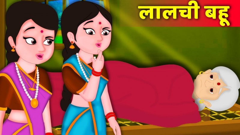 लालची बहू