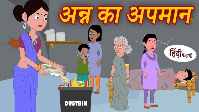 अन्न का अपमान