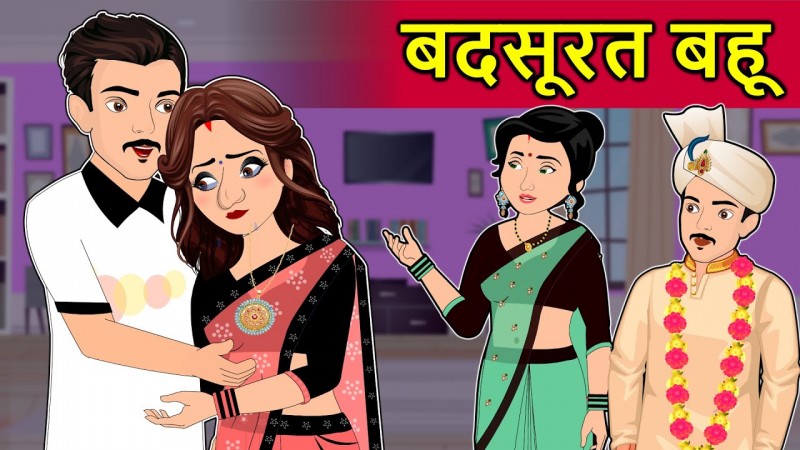 बदसूरत बहु