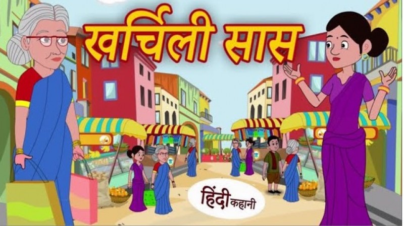 खर्चीली सास