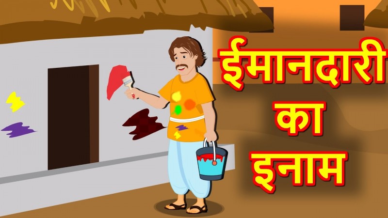 ईमानदारी का इनाम
