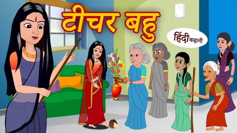 टीचर बहु