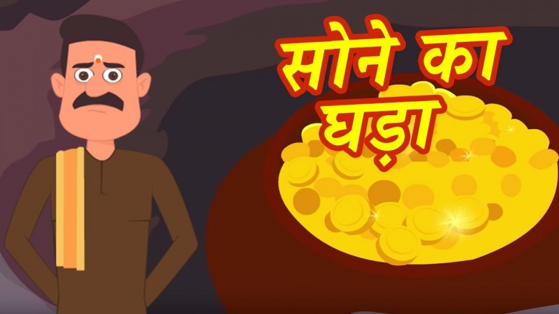 सोने के घड़े की कहानी