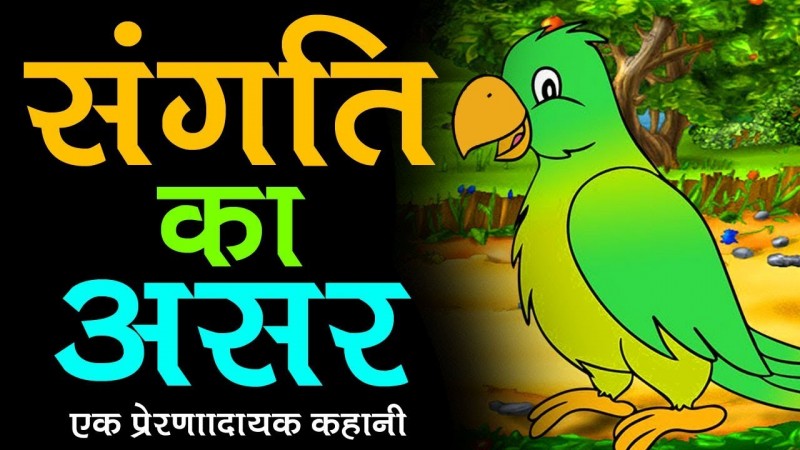संगति का असर
