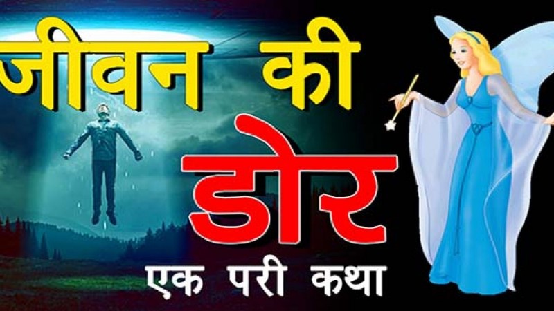 जीवन की डोर