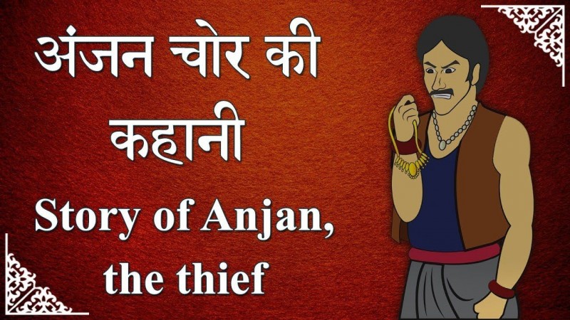 अंजन चोर की कथा