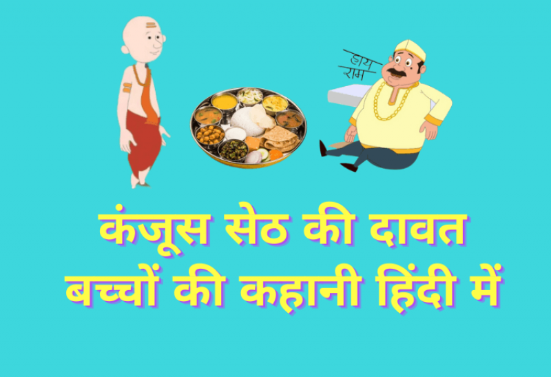 कंजूस सेठ की दावत