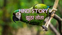 झूठा तोता