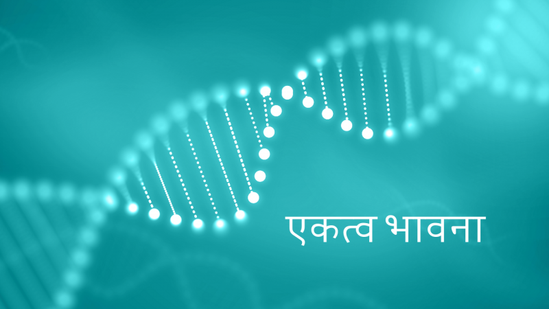 एकत्व भावना	