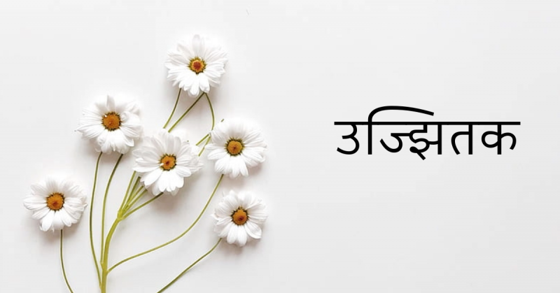 उज्झितक