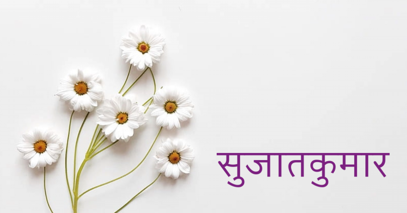 सुजातकुमार