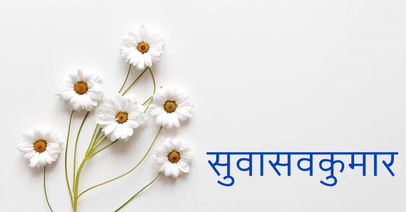 सुवासवकुमार