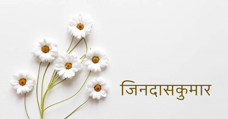 जिनदासकुमार