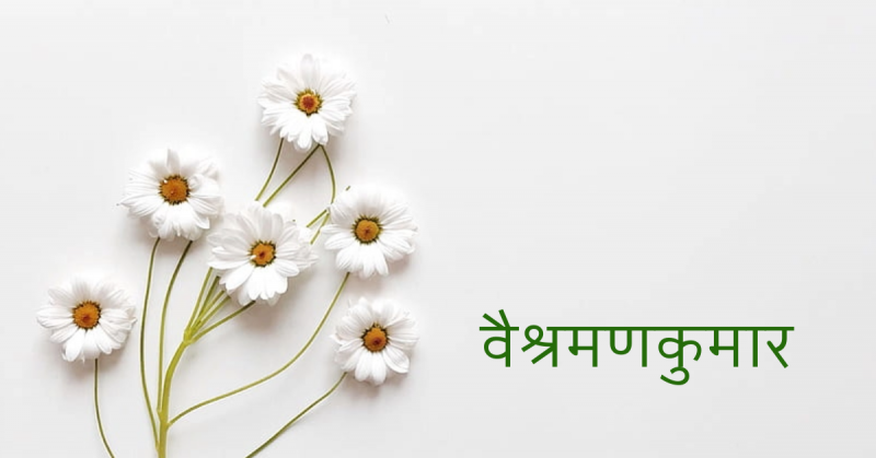 वैश्रमणकुमार