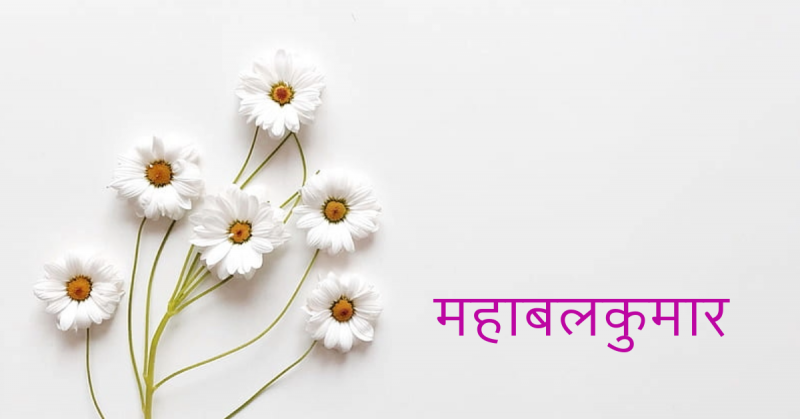महाबलकुमार