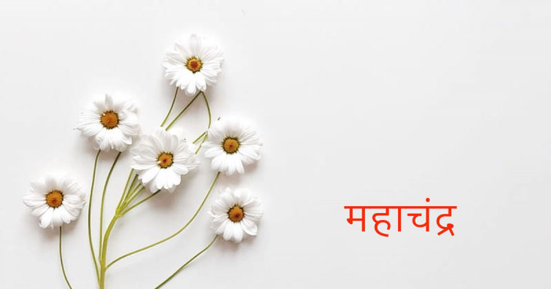 महाचंद्र
