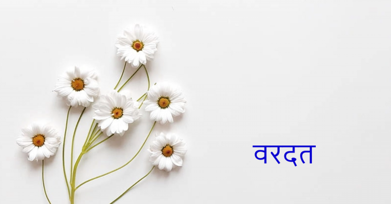 वरदत