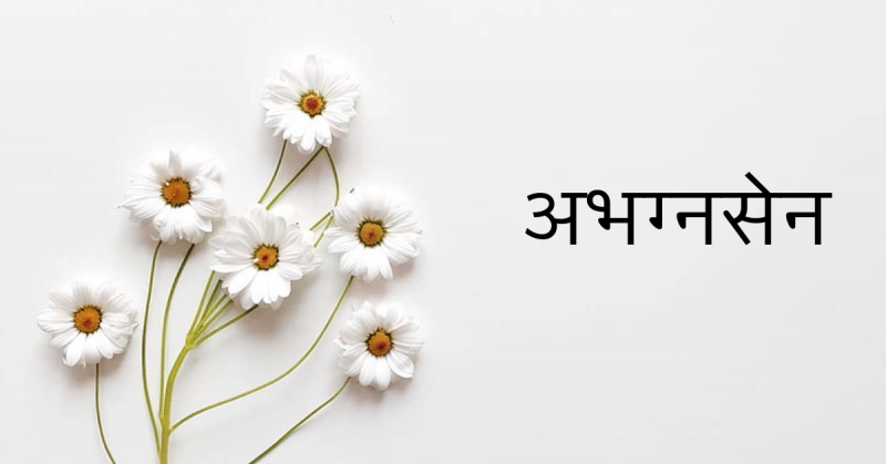 अभग्नसेन