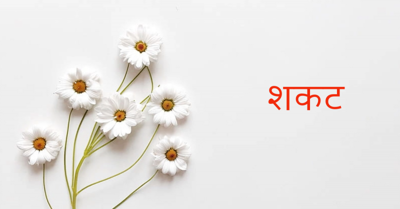शकट