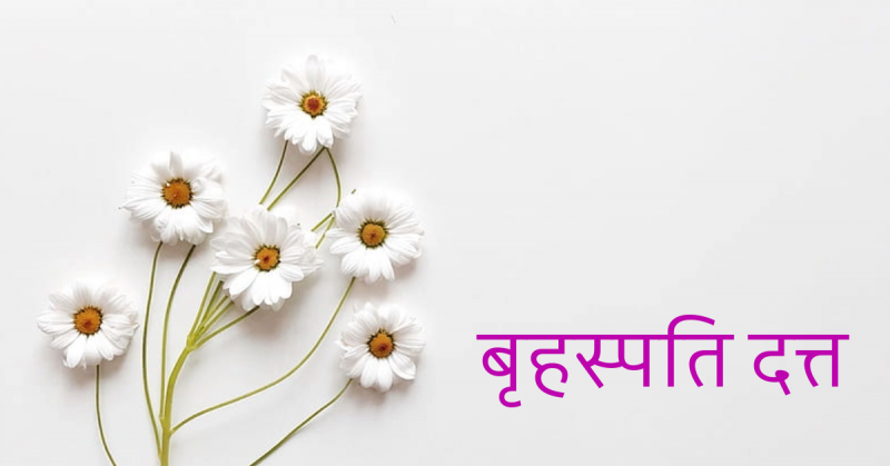 बृहस्पति दत्त