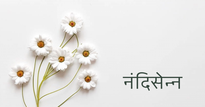 नंदिसेन्न