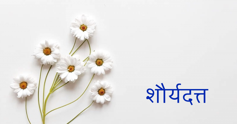 शौर्यदत्त