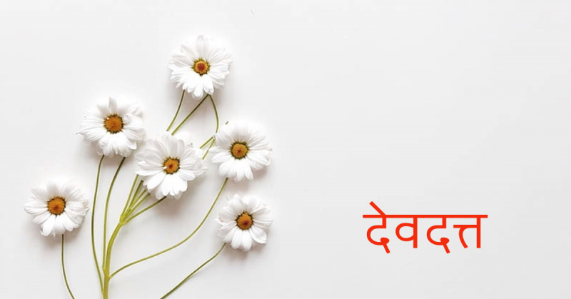देवदत्त