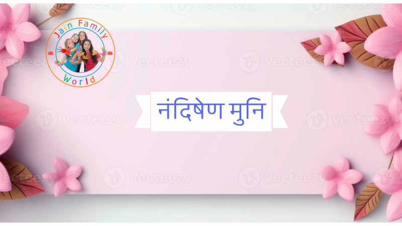 46. नंदिषेण मुनि