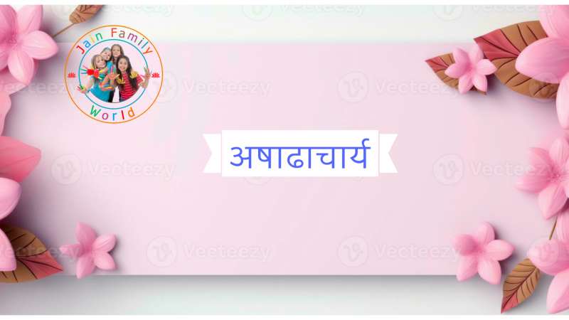 47. अषाढ़भूति आचार्य