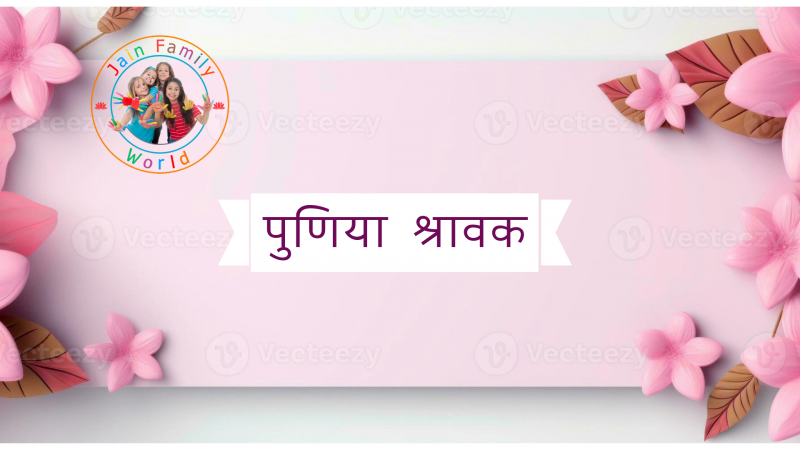 50. पुणिया श्रावक