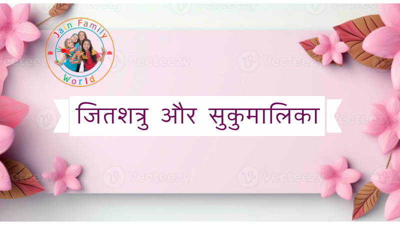 52. जितशत्रु और सुकुमालिका