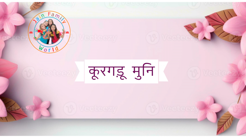 54. कूरगड़ू मुनि