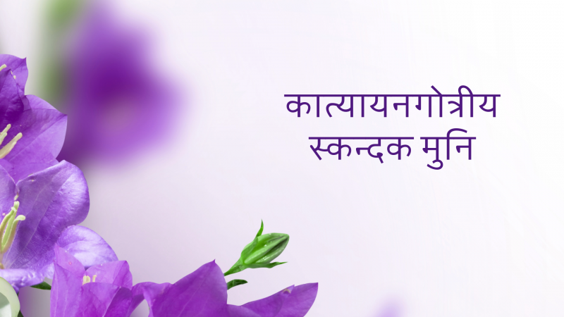 कात्यायनगोत्रीय स्कन्दक मुनि