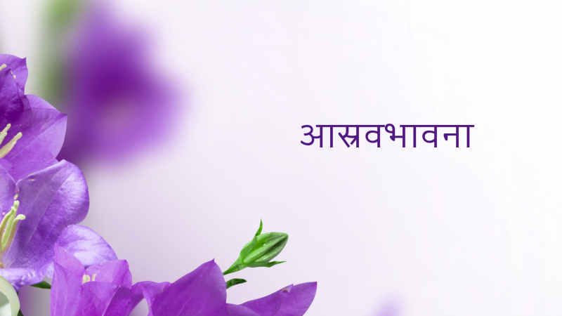 आस्रवभावना
