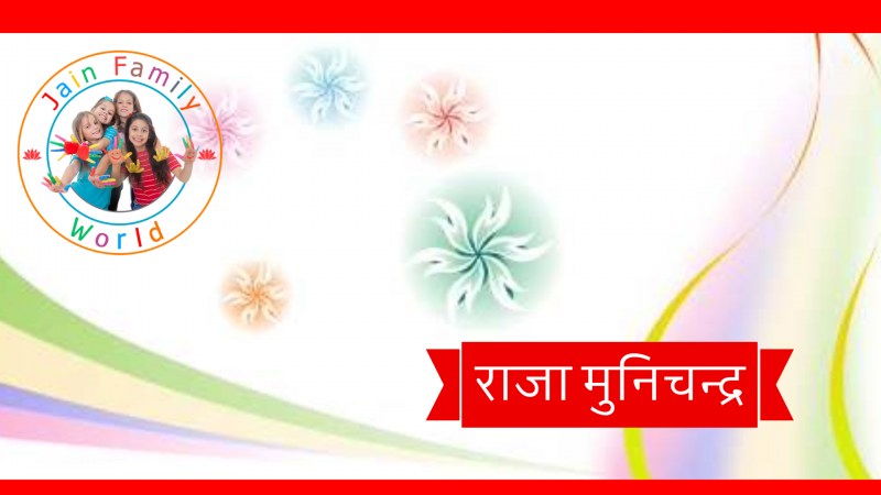 34. राजा मुनिचन्द्र