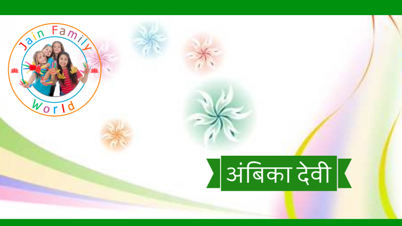33. अंबिका देवी