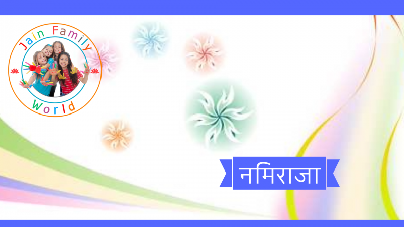 32. नमिराजा