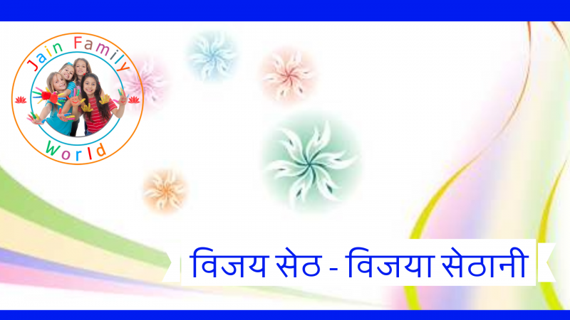 17. विजय सेठ - विजया सेठानी