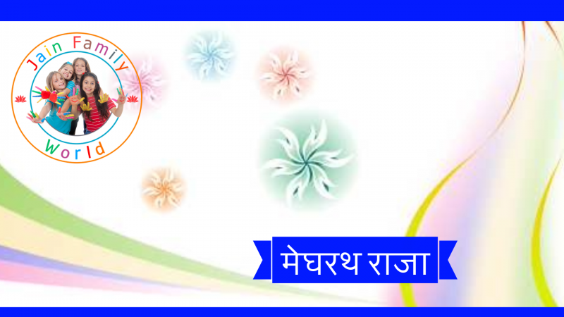 15. मेघरथ राजा