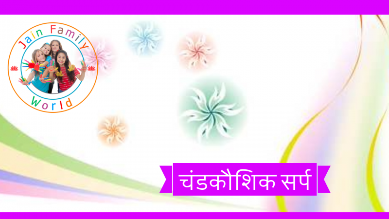 14. चंडकौशिक सर्प