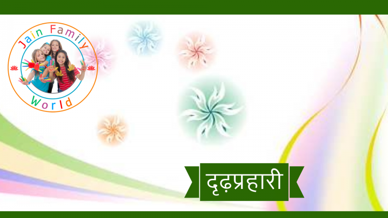 35. दृढ़प्रहारी