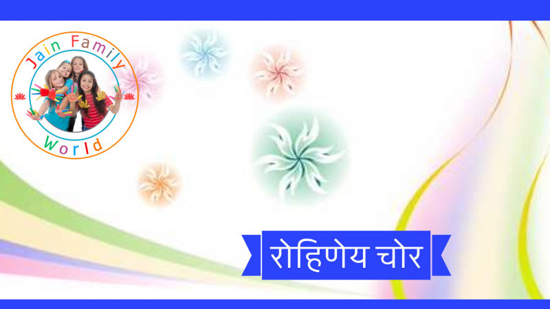 13. रोहिणेय चोर