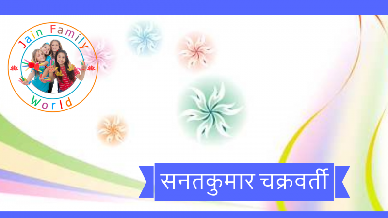 11. सनतकुमार चक्रवर्ती